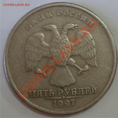 5 рублей 1997 спмд шт 2.3? - 5 р 97 а