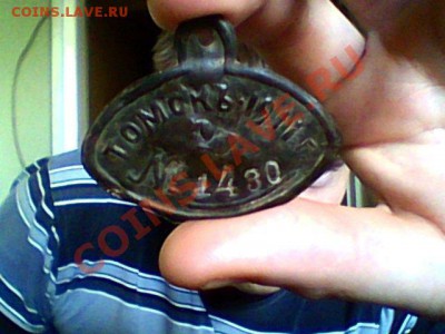 Жетон или бирка... "Томскъ 1911" - Snapshot_20121010_2.JPG