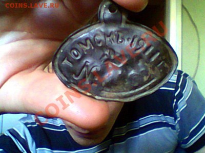 Жетон или бирка... "Томскъ 1911" - Snapshot_20121010_4.JPG