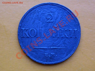 2 копейки 1833 ЕМ-ФХ, что за брак? - SDC11719.JPG