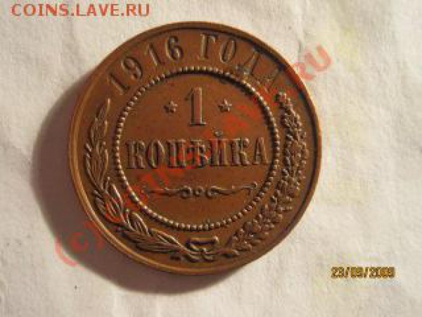 1 копейка 1916 года Красивая - IMG_8582