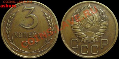 3 копейки 1937 "Ж" - 3kop1937-G-3