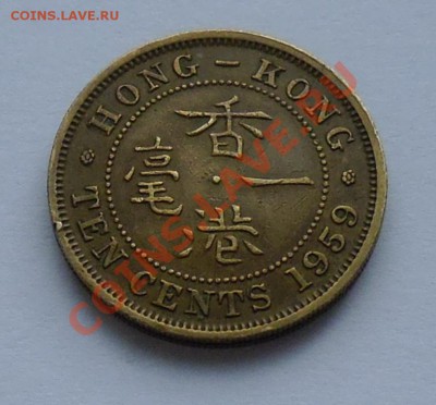 БРИТАНСКИЙ ГОНК-КОНГ - 10 центов 1959 - до 16 ОКТЯБРЯ - 022
