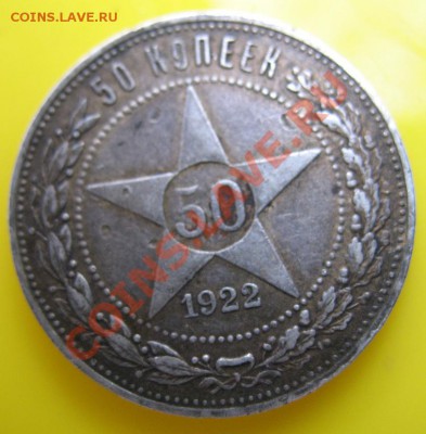 Два полтинника 1922 г,1924г.,на оценку. - IMG_0829.JPG