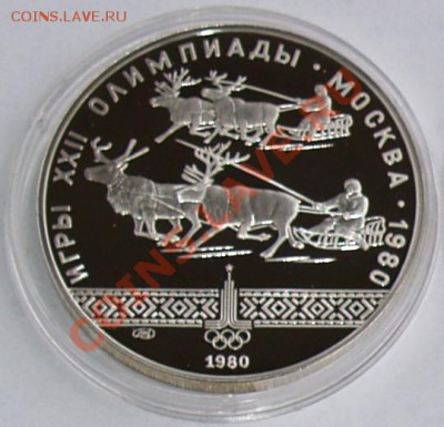 1980 г. 10 рублей Олимпиада-80. Олени, до 16.10.2012 22:00 - 1.JPG
