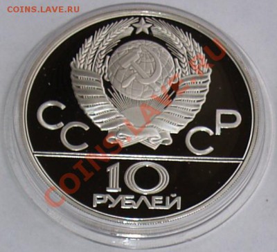 1980 г. 10 рублей Олимпиада-80. Хуреш, до 16.10.2012 22:00 - 2A.JPG