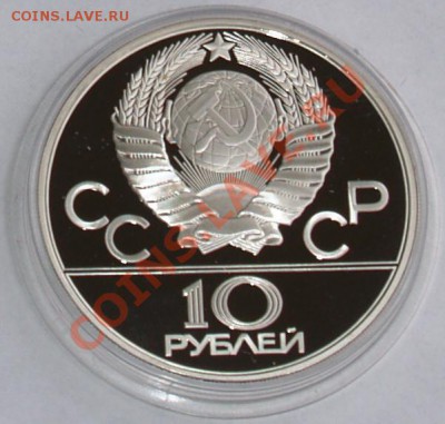 1978 г. 10 рублей Олимпиада-80. Гребля, до 16.10.2012 22:00 - 5A.JPG
