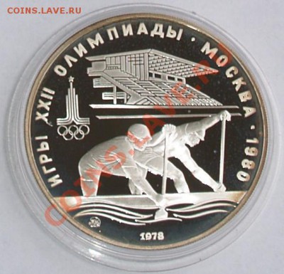1978 г. 10 рублей Олимпиада-80. Гребля, до 16.10.2012 22:00 - 5.JPG