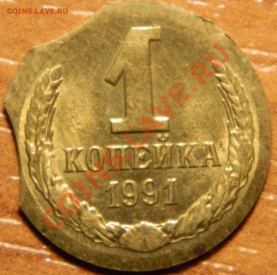 1 копейка 1991л, 2 выкуса + (?)чекан на необжатой заготовке. - DSCN0813.JPG