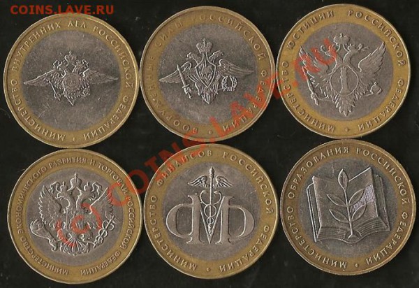 Р.Ф.10рублей 2002г.Министерства.6монет.До 28.09.09г. - Изображение 229