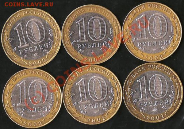 Р.Ф.10рублей 2002г.Министерства.6монет.До 28.09.09г. - Изображение 230