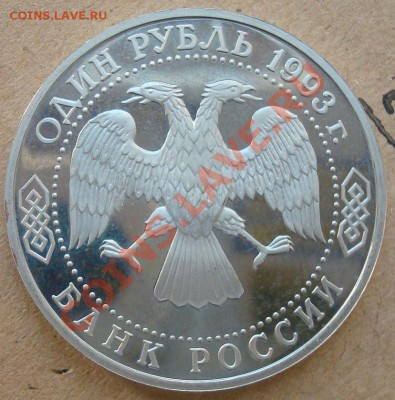 1 рубль Вернадский без знака до 11.10.2012 22.00 - DSC07713.JPG