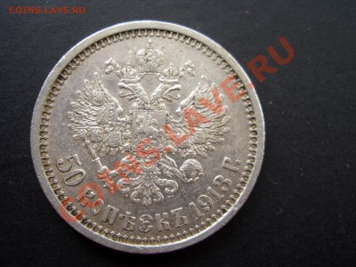 Рубли, полтины-Царская Россия! - 50 kopeek 1912-13 082
