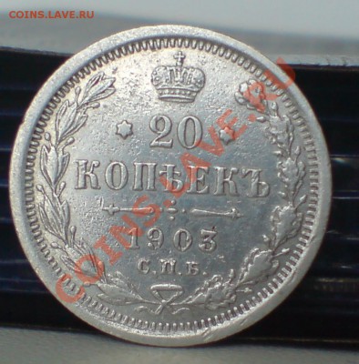 20 коп 1903г - DSC00006_cr