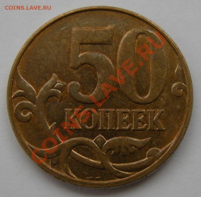50 копеек 2010м шт.В? - DSCN1425