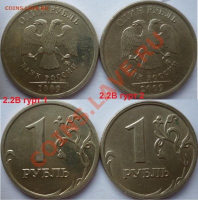 1 рубль 2009-10г.ММД,СПМД подборка разновидов до 16 октября - P1110016.JPG