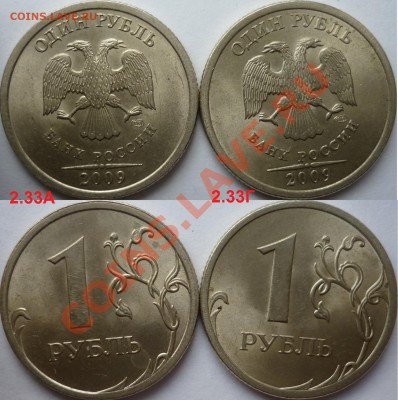 1 рубль 2009-10г.ММД,СПМД подборка разновидов до 16 октября - P1110014.JPG