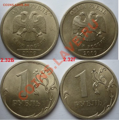 1 рубль 2009-10г.ММД,СПМД подборка разновидов до 16 октября - P1110012.JPG