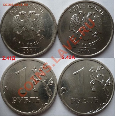 1 рубль 2009-10г.ММД,СПМД подборка разновидов до 16 октября - P1110008.JPG