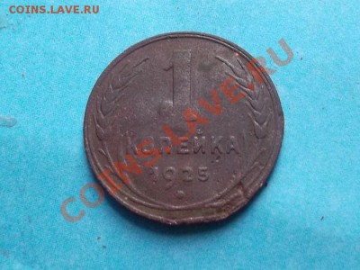 1 копейка 1925 года до 13.10.12 г. в 22:00 мск - SAM_2396.JPG