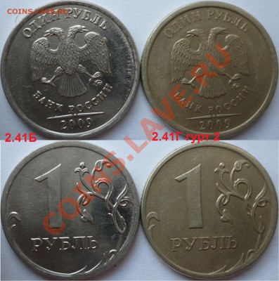 1 рубль 2009-10г.ММД,СПМД подборка разновидов до 16 октября - P1110024.JPG