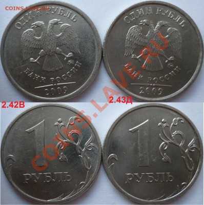 1 рубль 2009-10г.ММД,СПМД подборка разновидов до 16 октября - P1110022.JPG