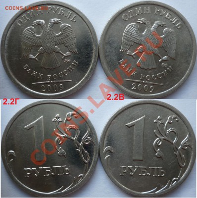 1 рубль 2009-10г.ММД,СПМД подборка разновидов до 16 октября - P1110020.JPG
