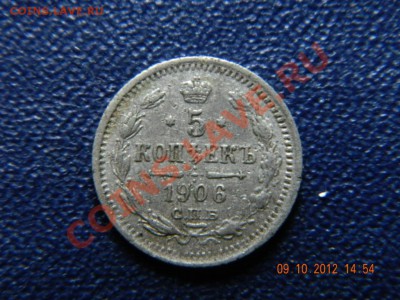 5 копеек 1906 оценка - Изображение 015