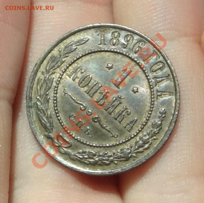 5 копеек 1836 ЕМ ФХ,копейка 1896 - DSC00320.JPG