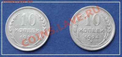 10 коп 1924 и 1927 гг. до 14.10.12 в 22.00мск - 10 коп 1924 и 1927 рев