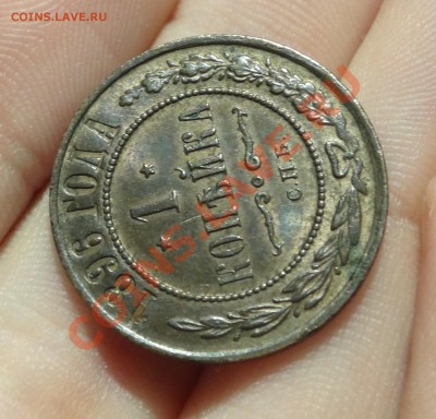 5 копеек 1836 ЕМ ФХ,копейка 1896 - DSC00346.JPG