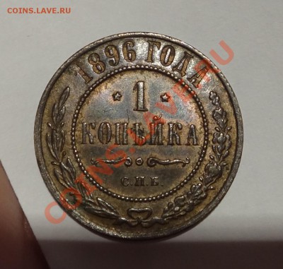 1 копейка 1896 года Штемпельный блеск! До 12.10.12 в 23.00 - DSC00363.JPG
