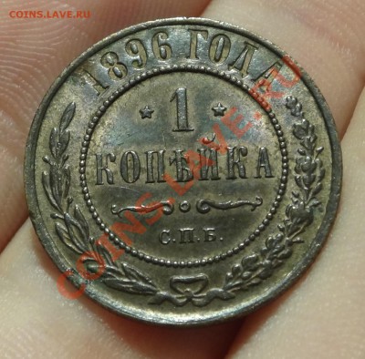1 копейка 1896 года Штемпельный блеск! До 12.10.12 в 23.00 - DSC00345.JPG