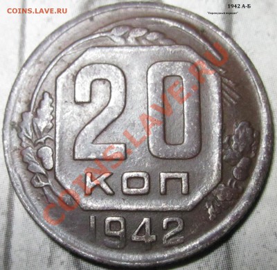 20к.42г.  1942 А-Б? - IMG_2034.JPG