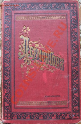 Помогите с оценкой книги:Сочинения М.Ю. Лермонтов 1913г - IMG_2403