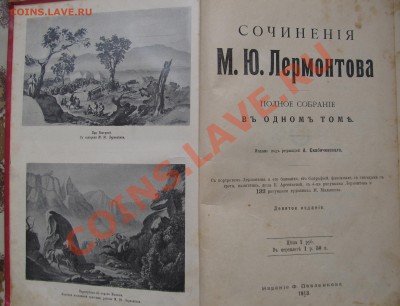 Помогите с оценкой книги:Сочинения М.Ю. Лермонтов 1913г - IMG_2406