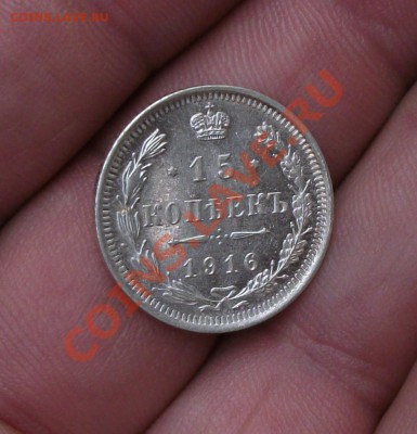 15 КОПЕЕК 1916 ГОД ШТЕМП БЛЕСК - DSCF0547ПП