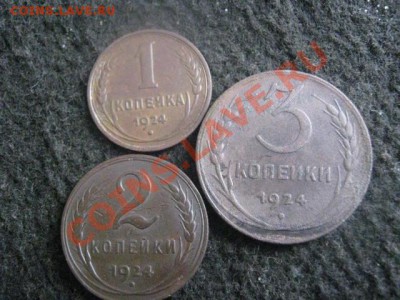 ! 1, 2 и 3 копейки 1924 года! + Бонус.       До 15.10.2012г. - пн 002.JPG