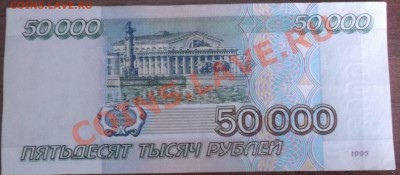 50000 рублей 1995 UNC  до 17-10-12 23-00 - 300 руб UNC.JPG
