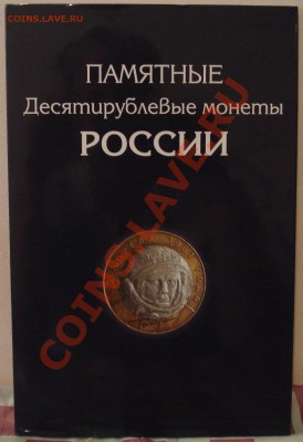 ПОЛНАЯ КОЛЛЕКЦИЯ 10-и рублевых   ЮБИЛЕЙНЫХ МОНЕТ  РФ - Коллекция 1