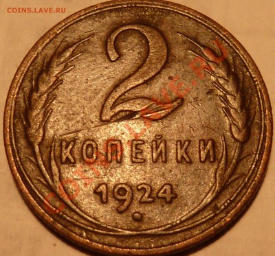 2 коп.1924г.Шт? - P1040686.JPG