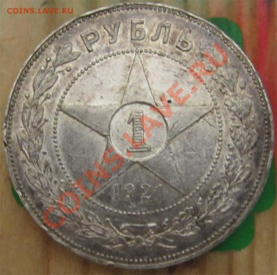 1 РУБЛЬ 1921 - до 22.00 11 октября 2012 - 1r21r