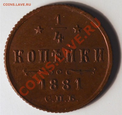 4 копейки 1881 АII - 'IMG_3545