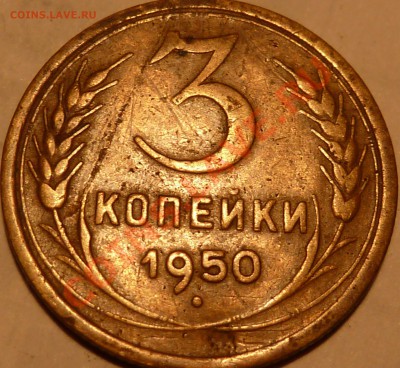 3 коп.1950г.Шт.? - P1040687.JPG