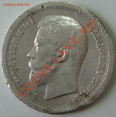 50 копеек 1897 года страшненький до 12.10-21.00.00 - P1070870.JPG
