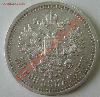 50 копеек 1897 года страшненький до 12.10-21.00.00 - P1070876.JPG