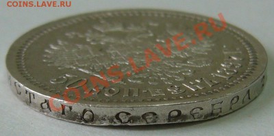 50 копеек 1897 года страшненький до 12.10-21.00.00 - P1070877.JPG