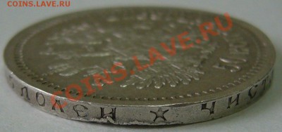 50 копеек 1897 года страшненький до 12.10-21.00.00 - P1070880.JPG