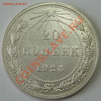 15 и 20 коп. 1923 до 12.10-21.00.00 по МСК - P1070843.JPG