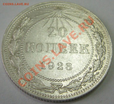 15 и 20 коп. 1923 до 12.10-21.00.00 по МСК - P1070845.JPG